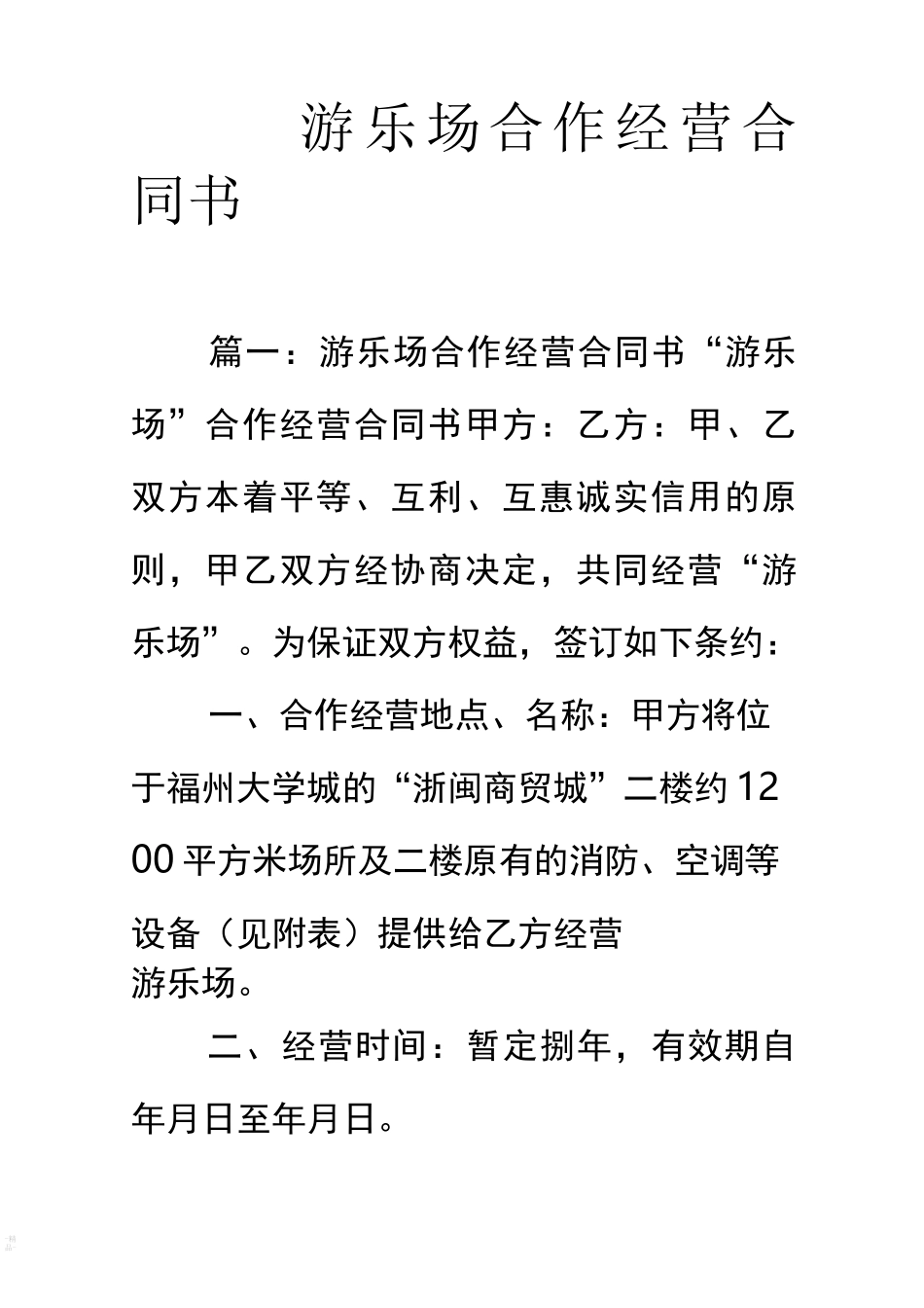 游乐场合作经营合同书_第1页