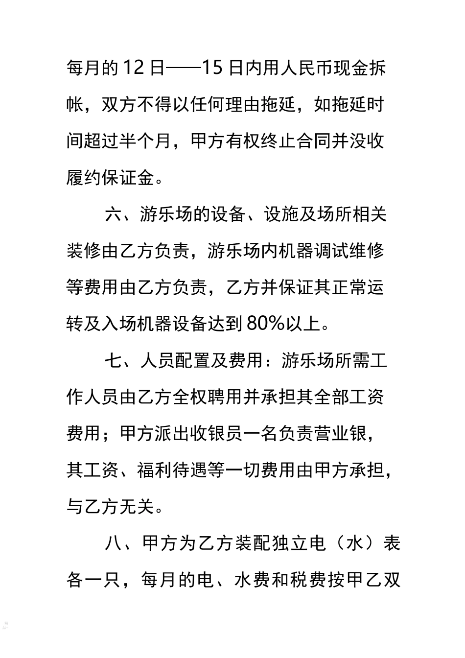 游乐场合作经营合同书_第3页