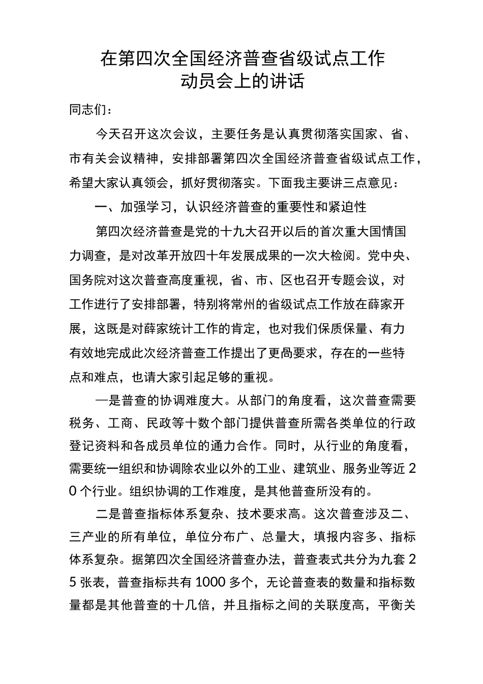 在经济普查动员会议上的讲话_第1页
