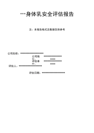 化妆品 日化品 护肤品 身体乳安全评估报告(配方 可能存在的风险物质 的安全评估 )