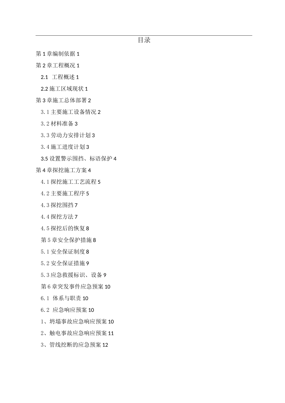 管线探挖专项施工方案_第2页