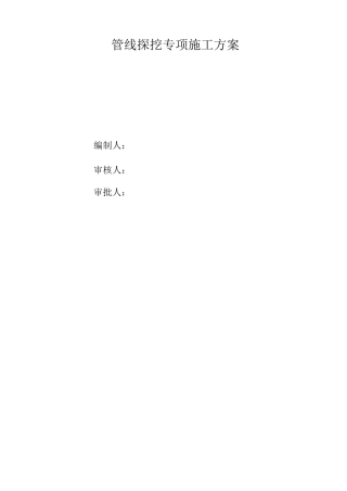 管线探挖专项施工方案