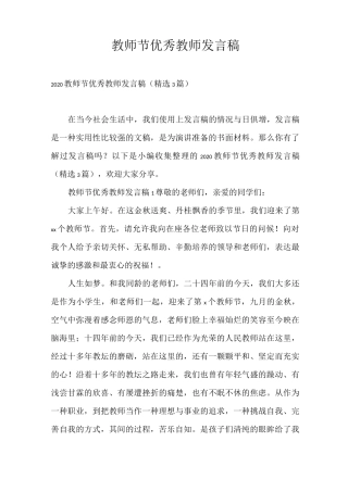 发言稿 教师节优秀教师发言稿