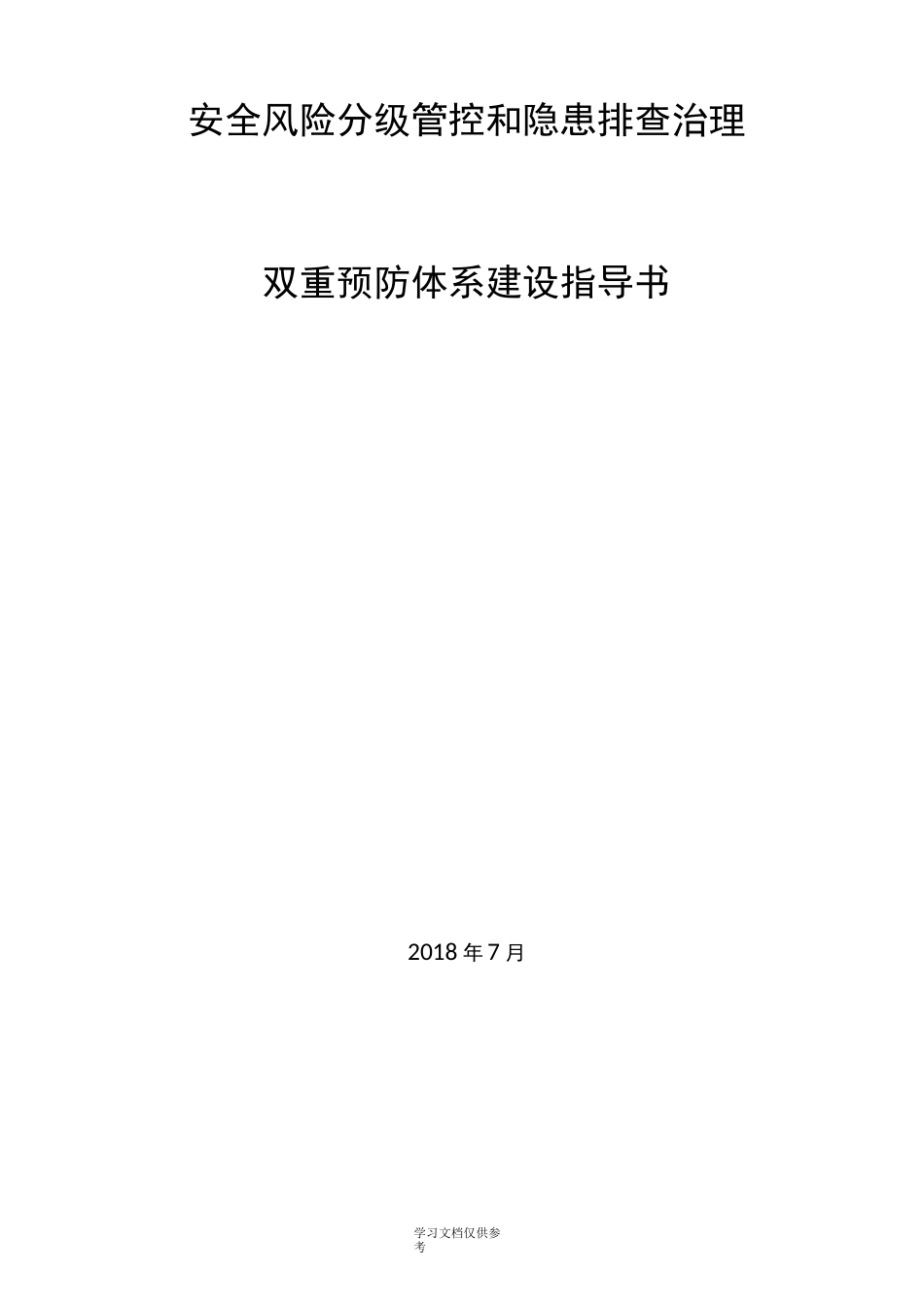 双重预防体系建设指导书_第1页