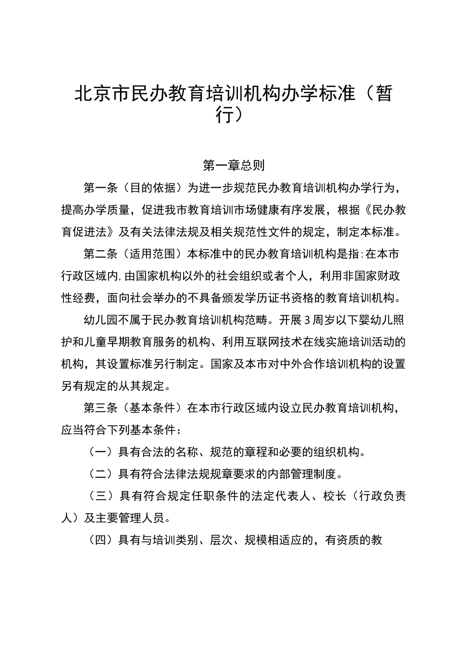 北京市民办教育培训机构办学标准暂行_第1页