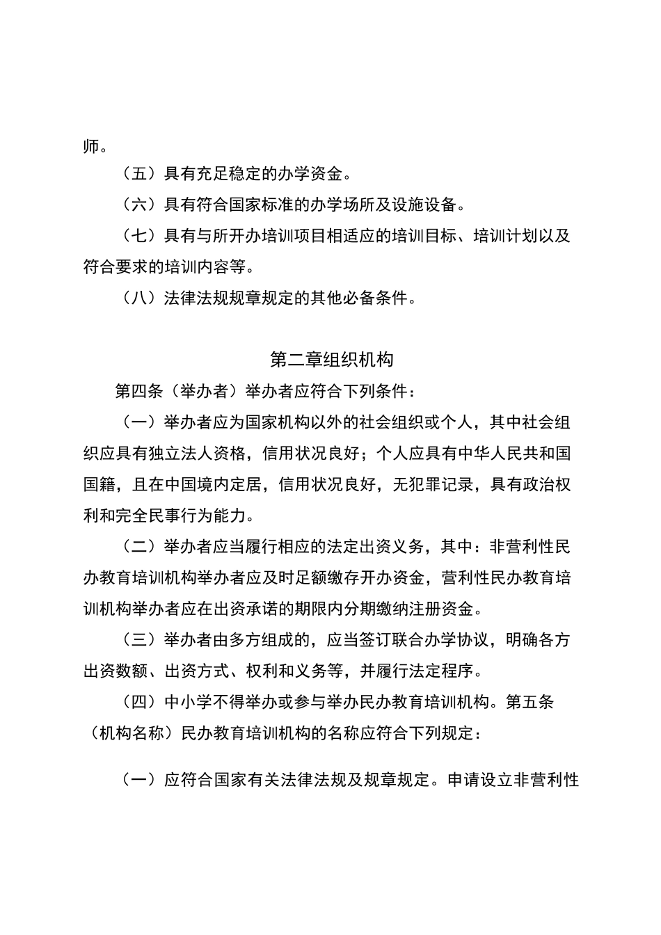 北京市民办教育培训机构办学标准暂行_第2页