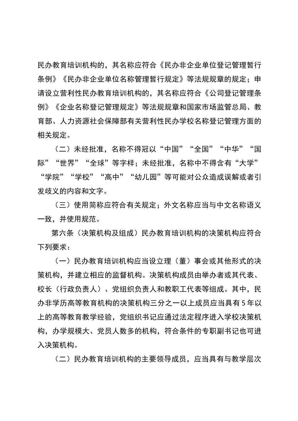 北京市民办教育培训机构办学标准暂行_第3页