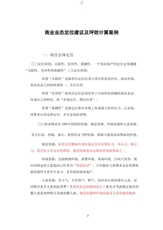 商业业态定位建议及坪效计算案例