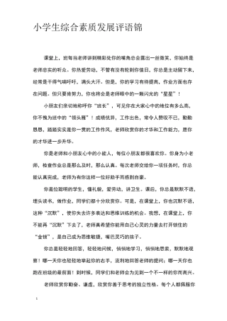 小学生综合素质发展评语锦