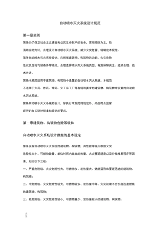 自动喷水灭火系统设计要求规范