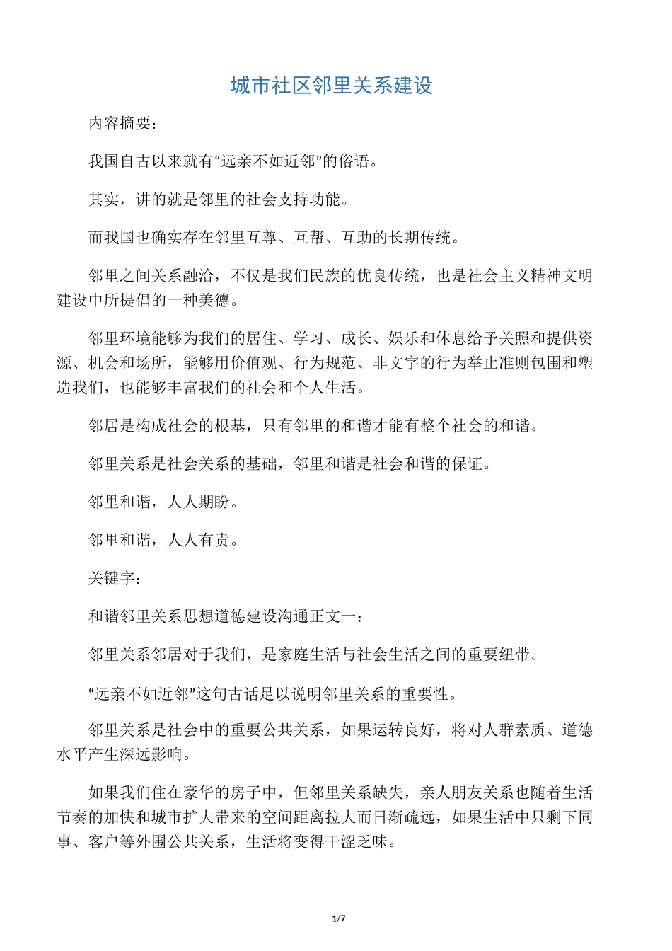 城市社区邻里关系建设_第1页