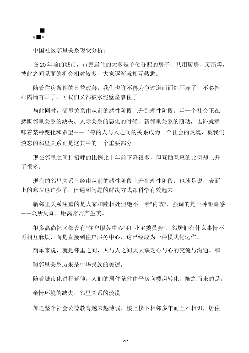 城市社区邻里关系建设_第2页