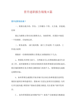 晋升述职报告锦集8篇