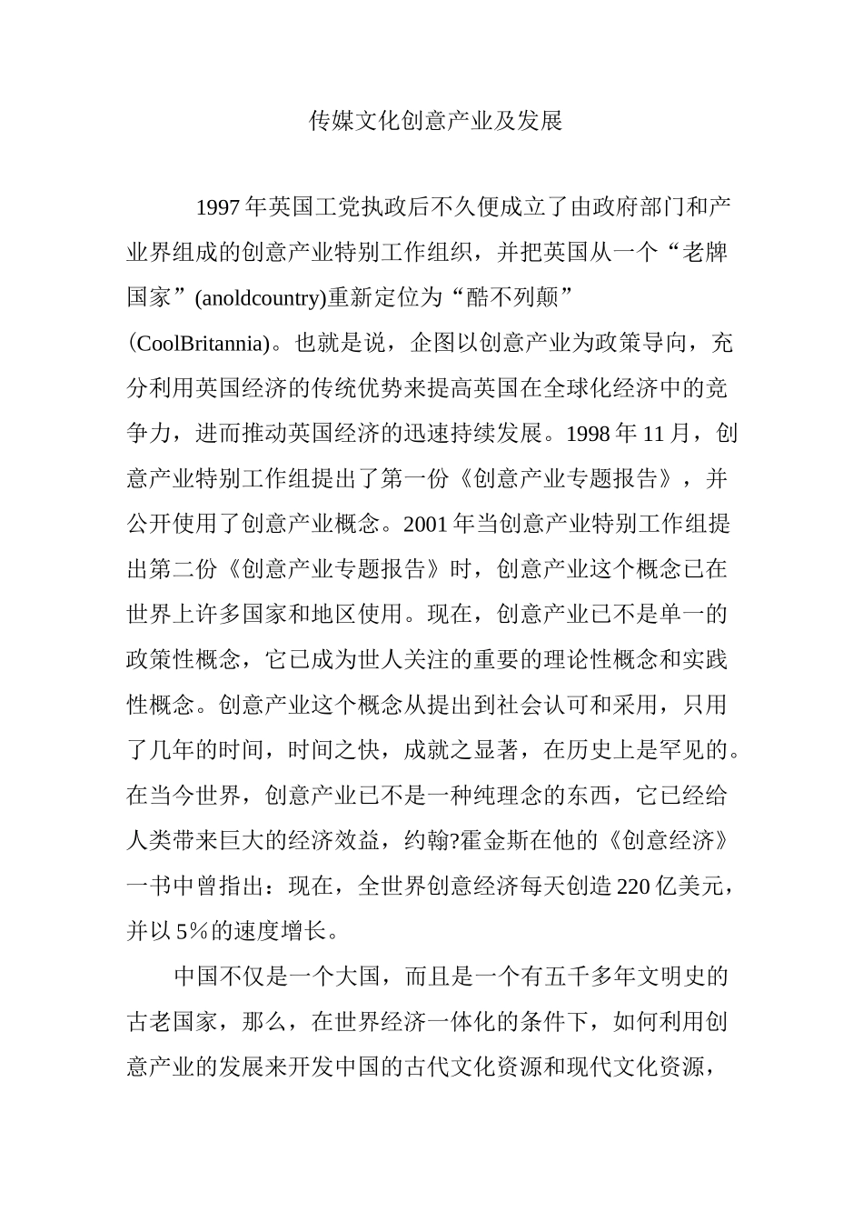 传媒文化创意产业及发展_第1页