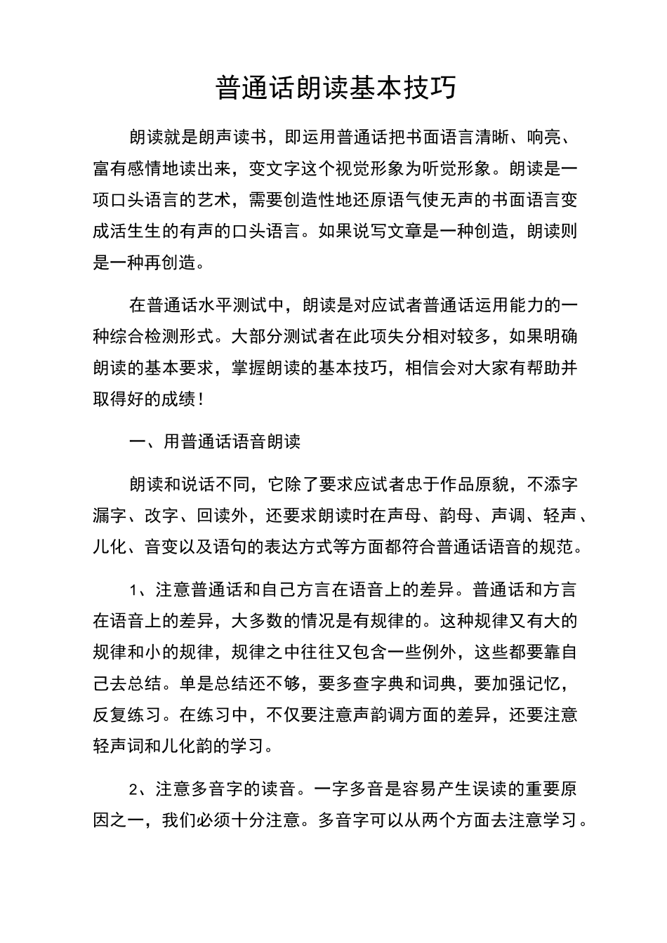 普通话朗读基本技巧窍门_第1页
