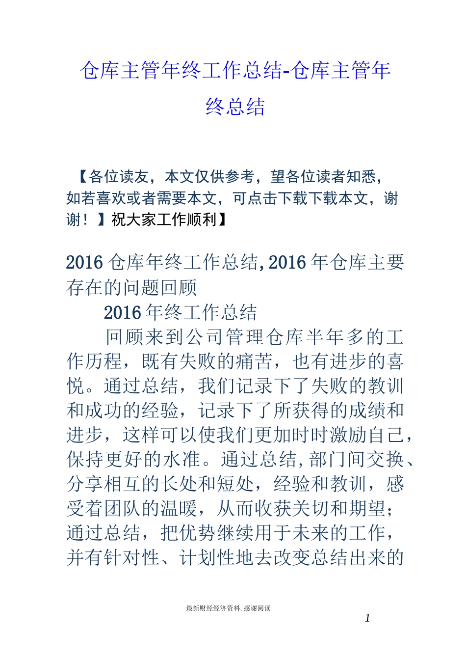 仓库主管年终工作总结-仓库主管年终总结_第1页