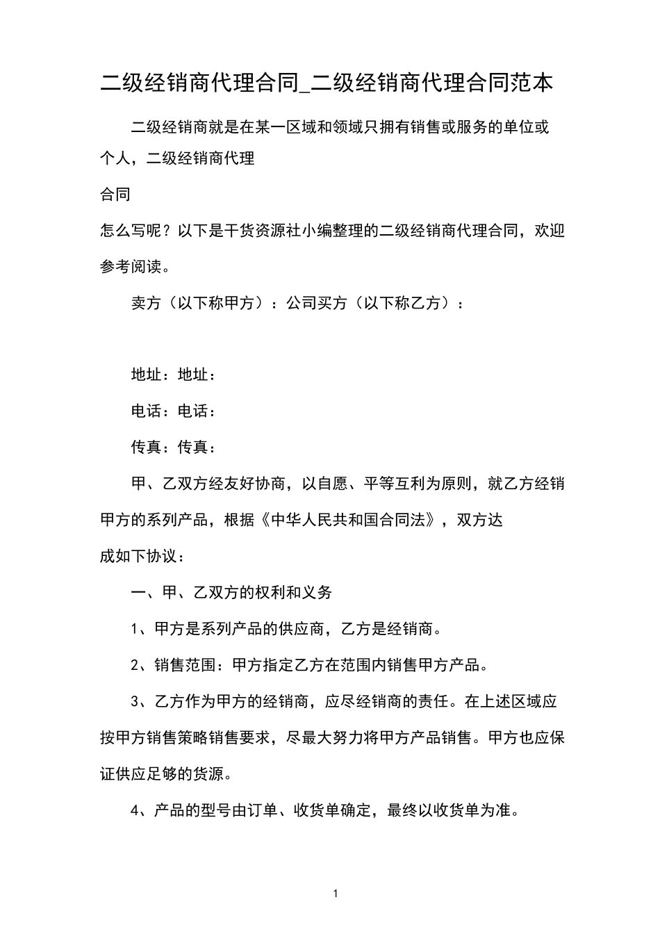 二级经销商代理合同_二级经销商代理合同范本_第1页