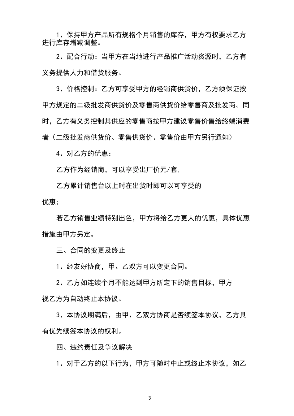 二级经销商代理合同_二级经销商代理合同范本_第3页