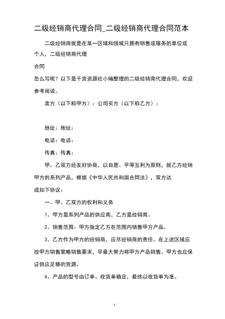 二级经销商代理合同_二级经销商代理合同范本