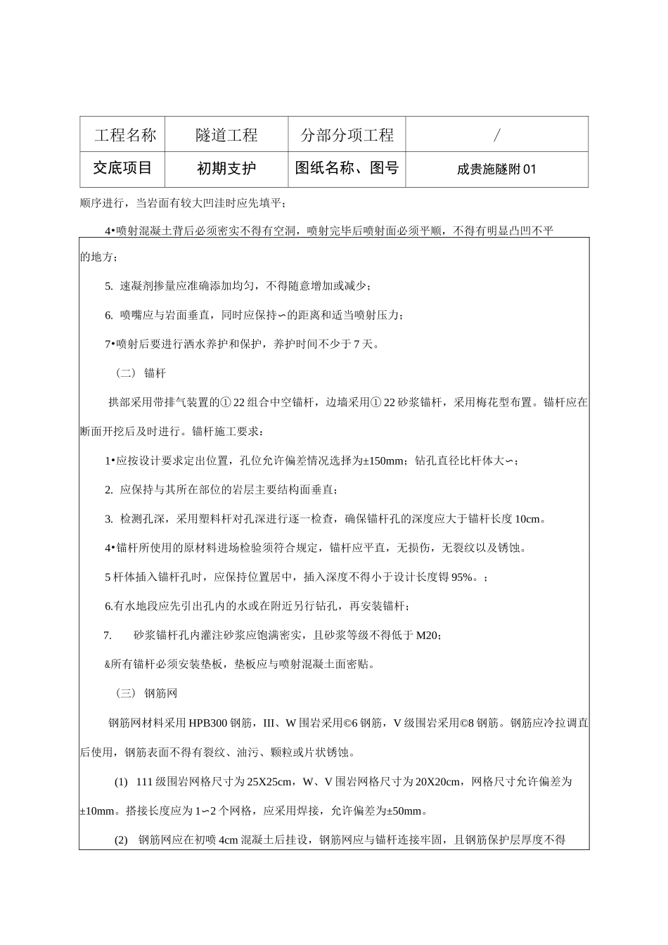 高速铁路隧道初期支护技术交底_第2页