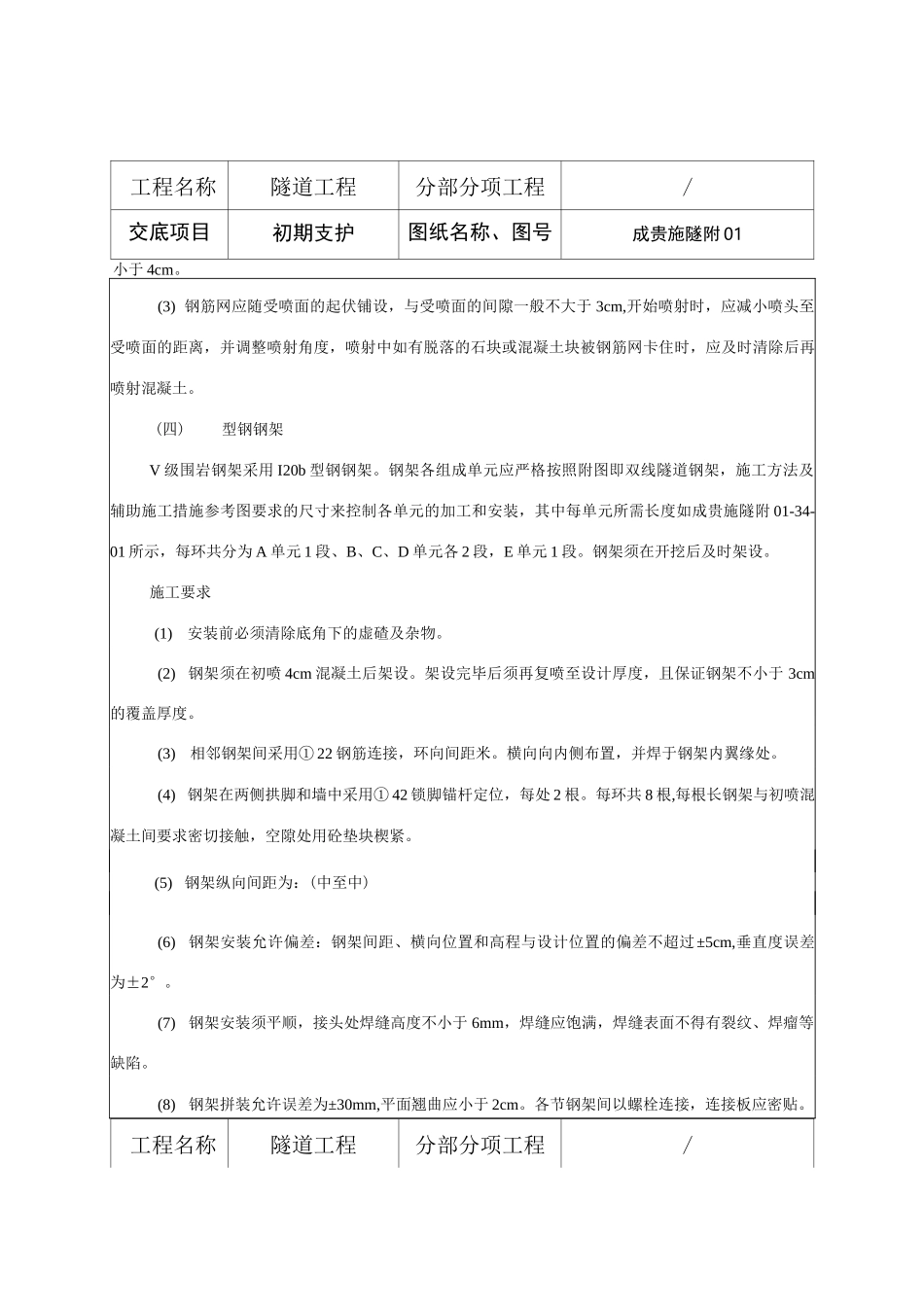 高速铁路隧道初期支护技术交底_第3页