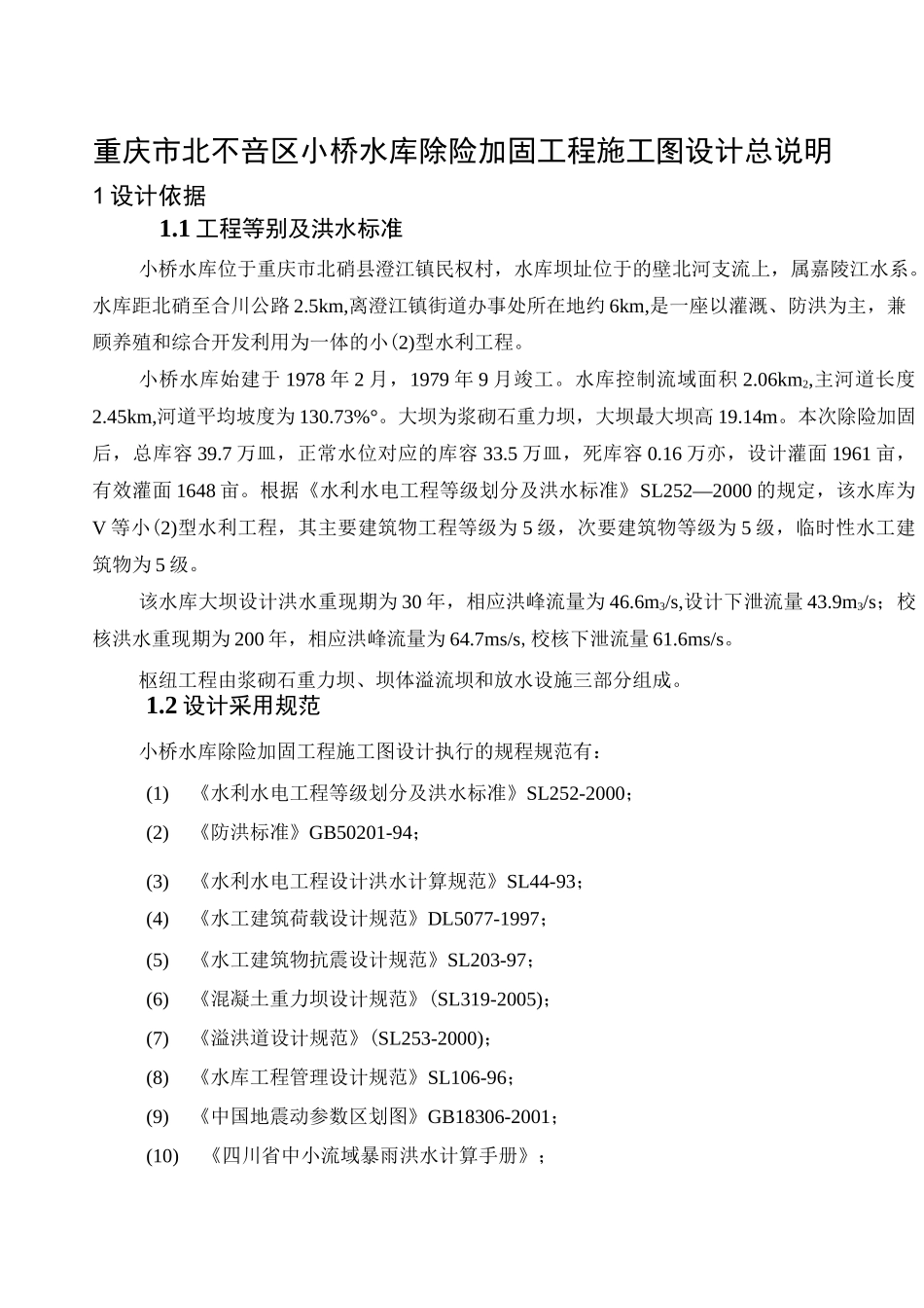 水库设计总说明_第1页