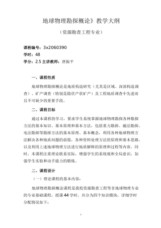 _地球物理勘探概论教学大纲
