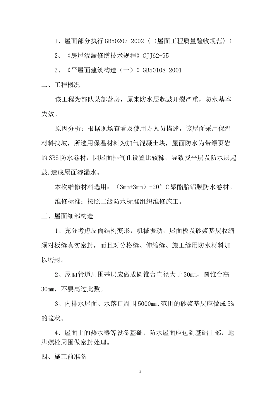 屋面防水维修方案_第2页