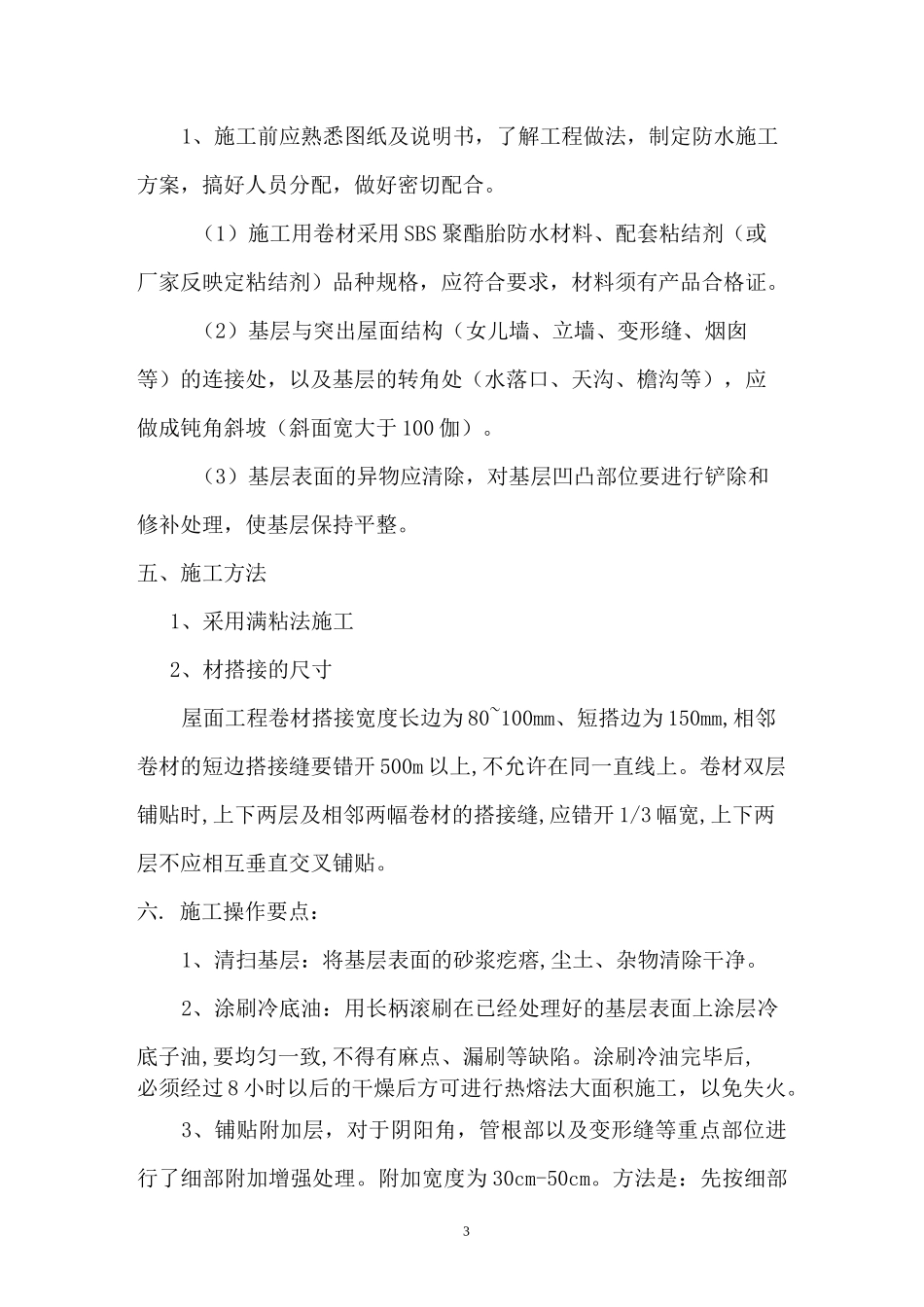 屋面防水维修方案_第3页