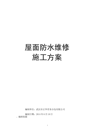 屋面防水维修方案