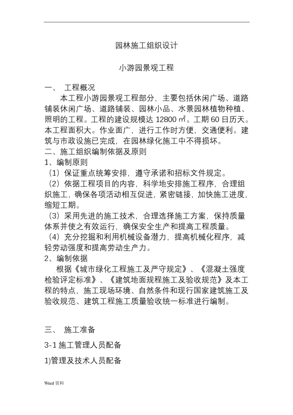小游园景观工程施工组织设计_第2页