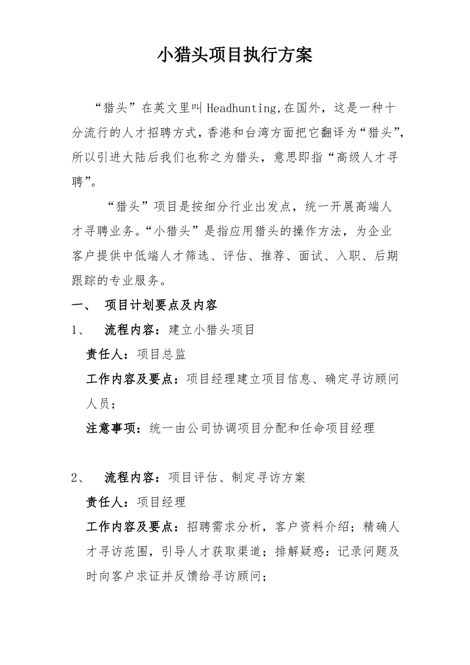 小猎头项目执行方案_第1页