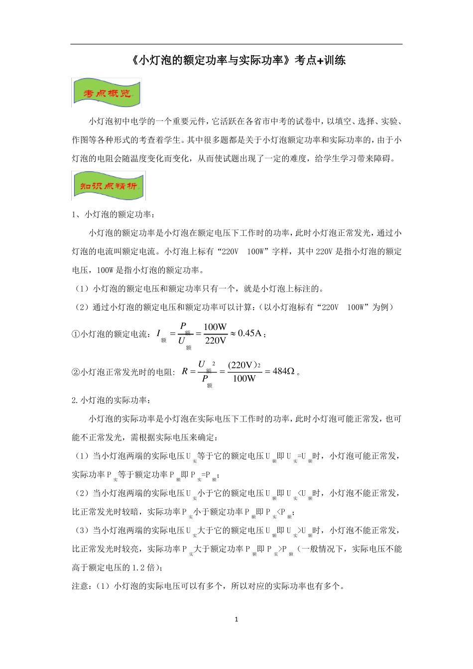小灯泡的额定功率与实际功率考点+训练_第1页