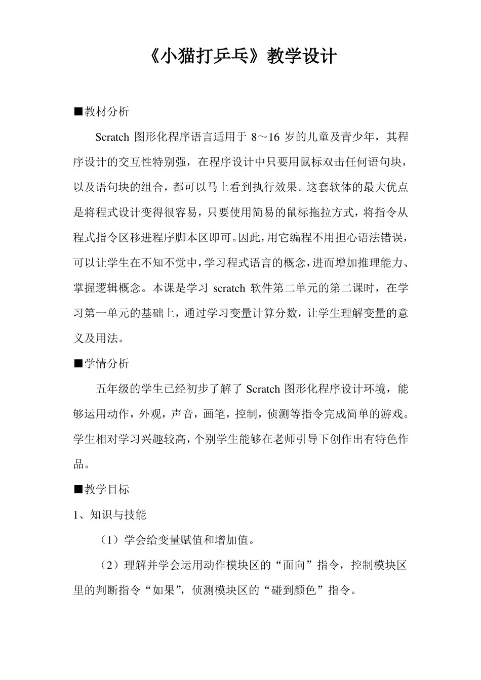 小猫打乒乓教学设计_第1页