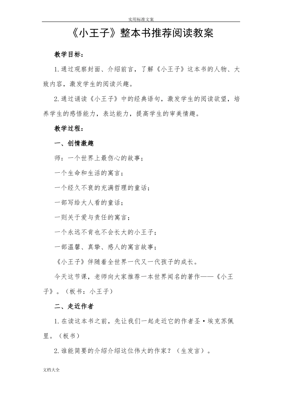 小王子整本书推荐阅读教案设计_第1页