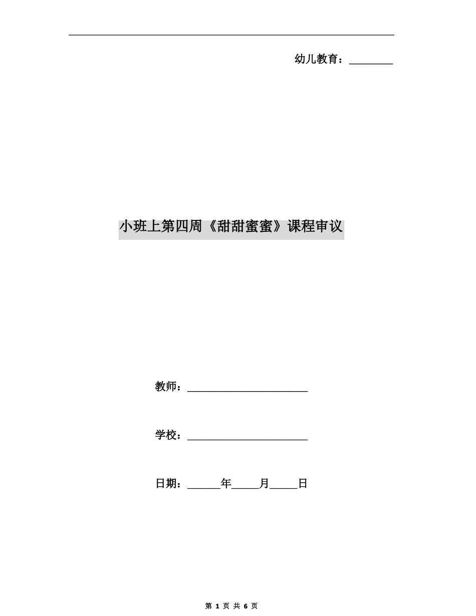 小班上第四周甜甜蜜蜜课程审议_第1页