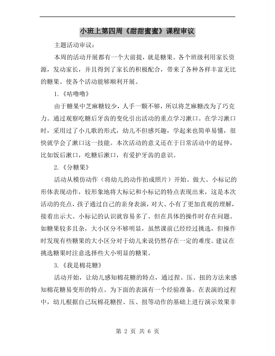 小班上第四周甜甜蜜蜜课程审议_第2页