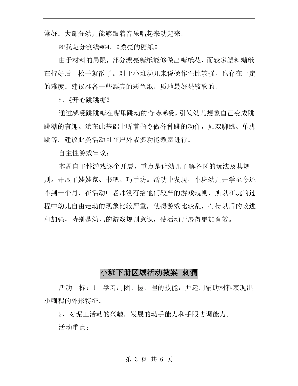 小班上第四周甜甜蜜蜜课程审议_第3页