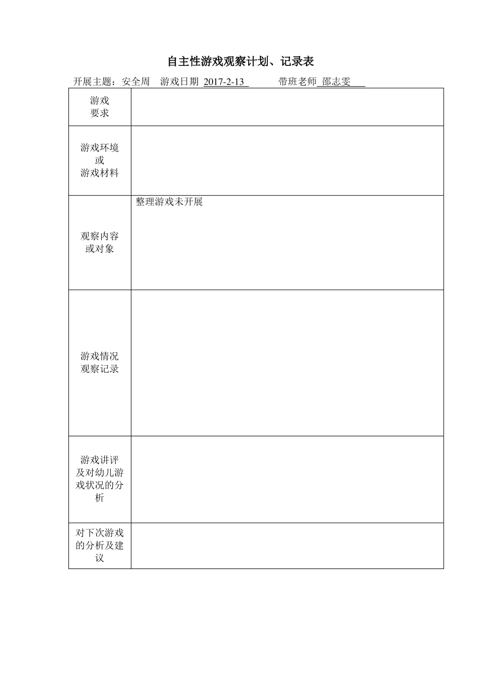 小班下学期自主性游戏观察记录_第1页
