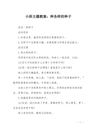小班主题教案：种各样的种子