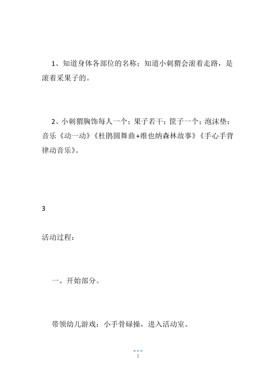 小班体育身体骨碌碌教案_第2页