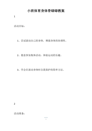 小班体育身体骨碌碌教案