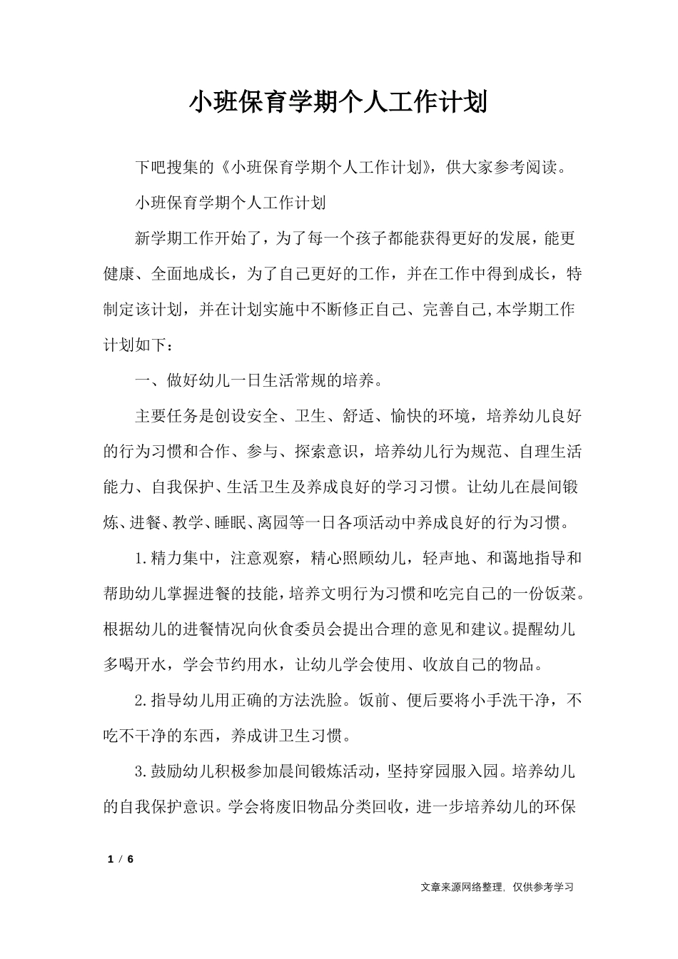 小班保育学期个人工作计划_工作计划_第1页