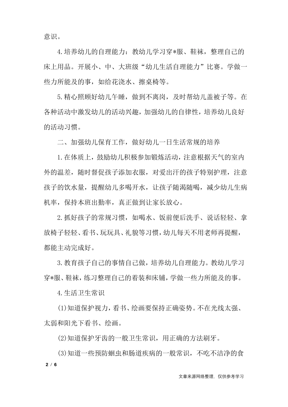 小班保育学期个人工作计划_工作计划_第2页