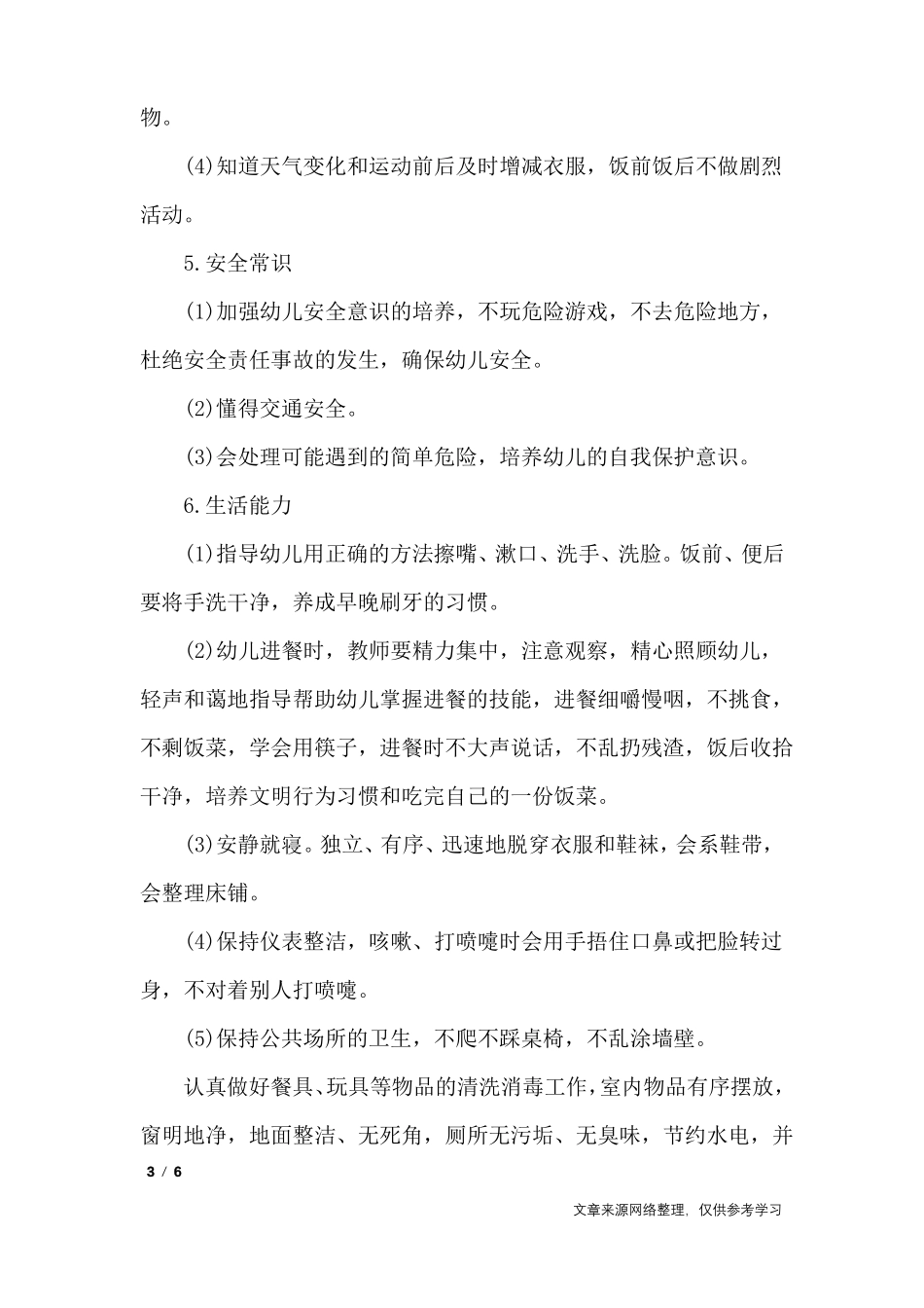 小班保育学期个人工作计划_工作计划_第3页