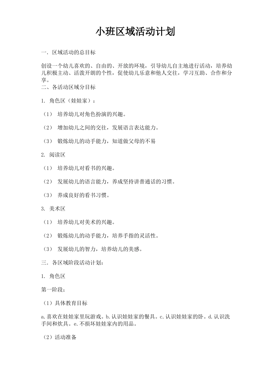 小班区域活动划_第1页