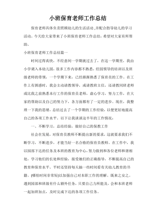 小班保育老师工作总结
