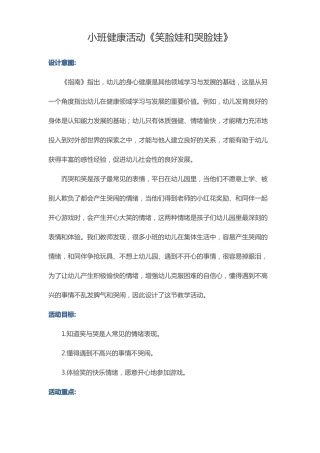小班健康活动笑脸娃和哭脸娃