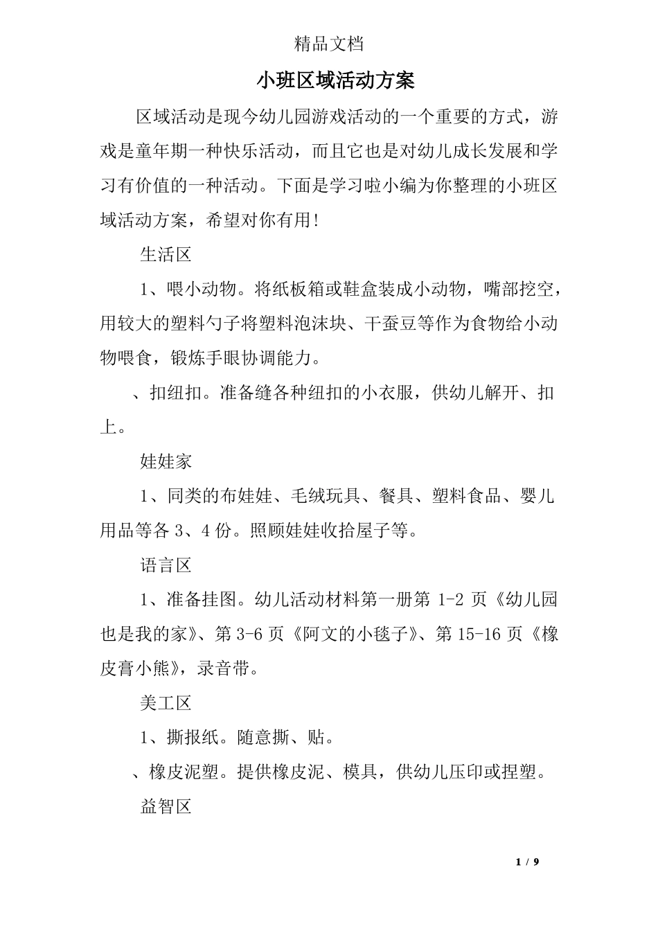 小班区域活动方案_第1页