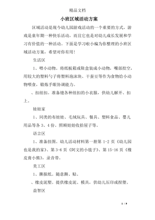 小班区域活动方案